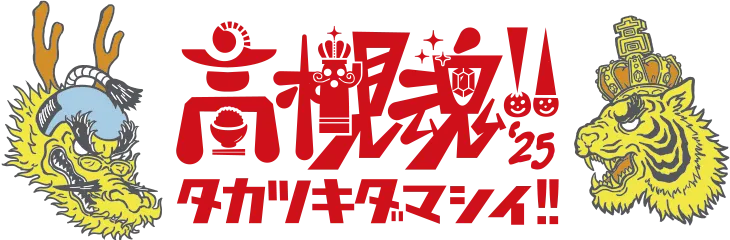 高槻魂!!