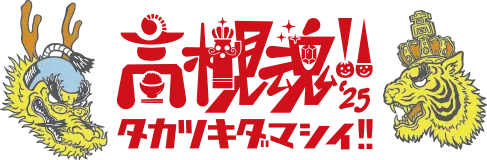 高槻魂!!