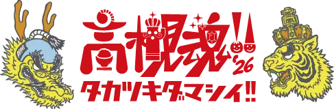 高槻魂!!