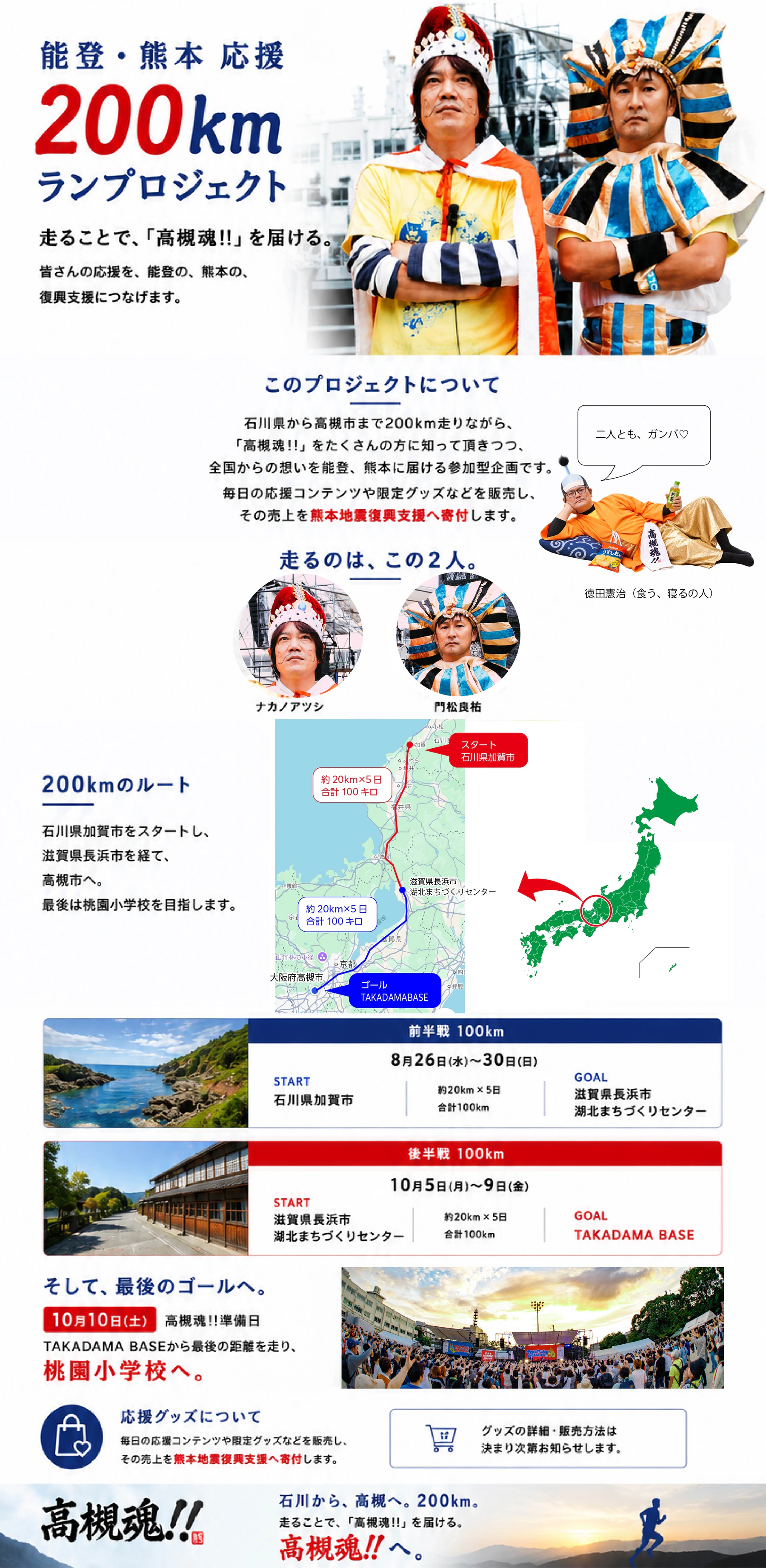 能登・熊本応援 200kmランプロジェクト。石川県加賀市から高槻市まで200kmを走り、熊本地震復興支援へ寄付するプロジェクトのご案内